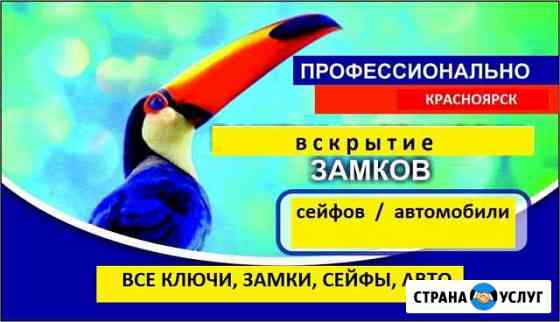 Вскрытие Сейфов / Автомобилей / Замков дверей Красноярск