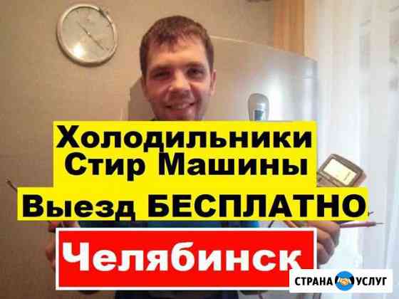 Ремонт Холодильников Челябинск
