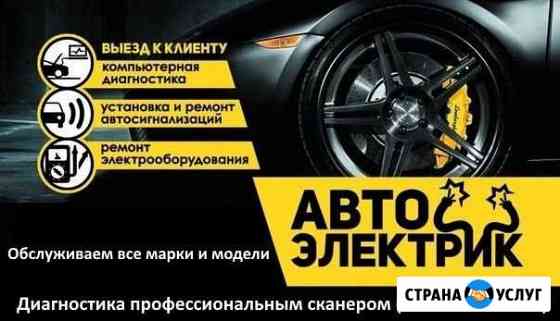 Автоэлектрик - Диагност с выездом Чита