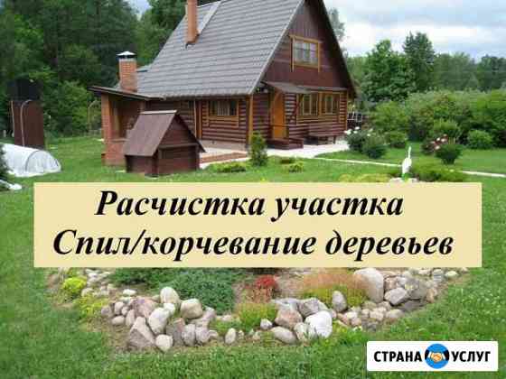 Расчистка участков.Спил,корчевание деревьев Санкт-Петербург