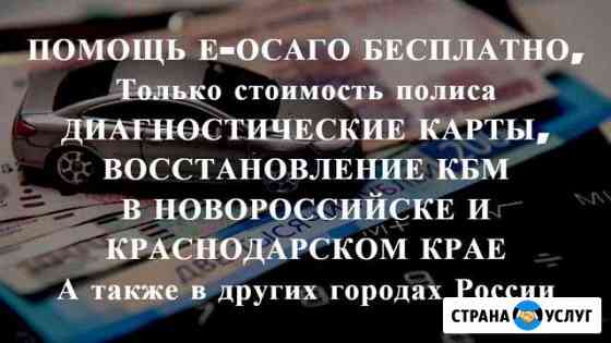 Осаго без очереди в Новороссийске и Крае. Дк, Кбм Новороссийск