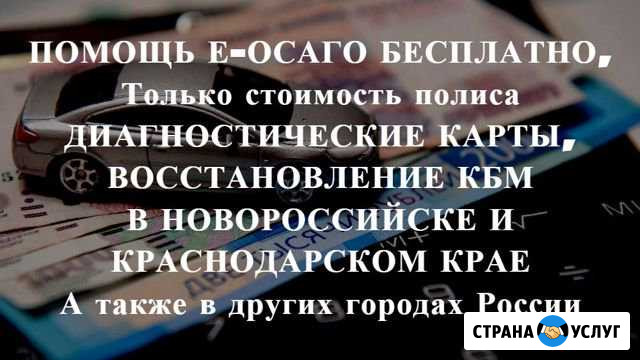 Осаго без очереди в Новороссийске и Крае. Дк, Кбм Новороссийск - изображение 1