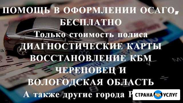 Осаго без очереди. Череповец и область. Дк, Кбм Череповец - изображение 1