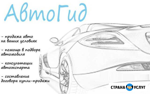 Поможем продать, купить автомобиль по вашей цене Дубна - изображение 1