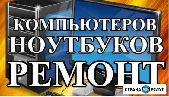Ремонт, настройка компьютеров и ноутбуков Кемерово Кемерово