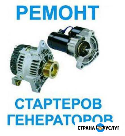 Ремонт автоэлектрики, стартеров, генераторов выезд Новосибирск - изображение 1