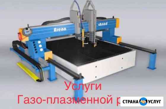 Услуги газо-плазменной резки Стерлитамак