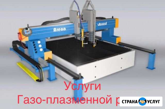 Услуги газо-плазменной резки Стерлитамак - изображение 1