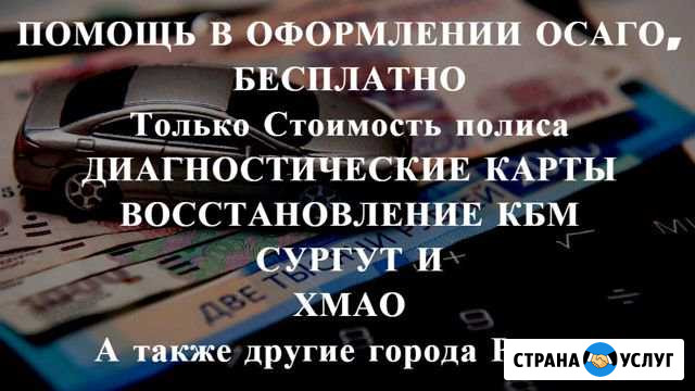 Осаго без очереди в Сургуте и Хмао. Дк, Кбм Сургут - изображение 1