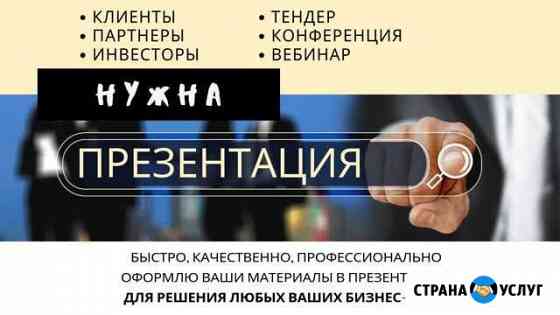 Презентация для инвесторов, партнеров, клиентов Москва