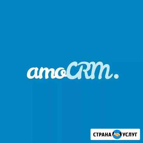 Настройка и интеграция amoCRM с вашим сайтом Хабаровск