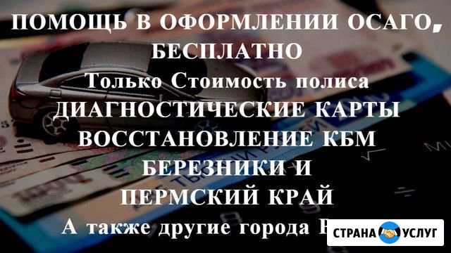Осаго без очереди в Березниках и Крае. Дк, Кбм Березники - изображение 1
