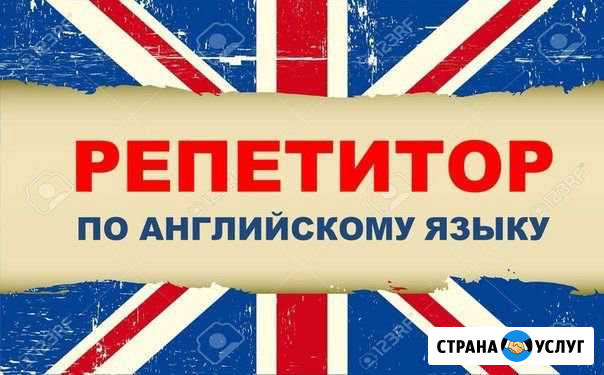 Репетитор по английскому языку Псков - изображение 1