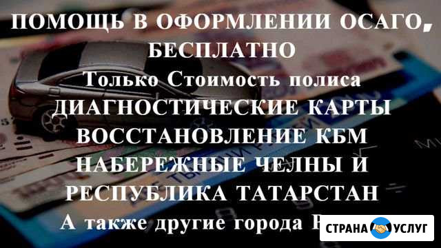 Осаго в Наб. Челнах и Татарстане. Дк, Кбм, быстро Набережные Челны - изображение 1