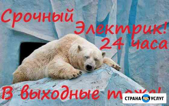 Электрик-Радио мастер-Частник 24 часа и Выходные Самара