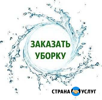 Уборка Белово - изображение 1