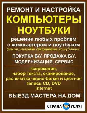 Ремонт и настройка компьютеров и ноутбуков Армавир