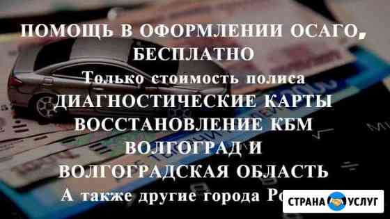 Осаго без очереди, Волгоград и область. Дк, Кбм Волгоград