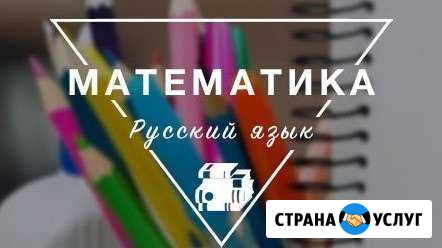 Математика и русский язык (впр, огэ, егэ) Ухта - изображение 1