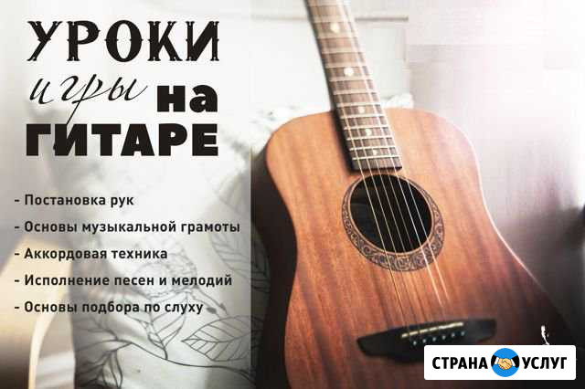 Уроки игры на гитаре (г. Бийск) Бийск - изображение 1