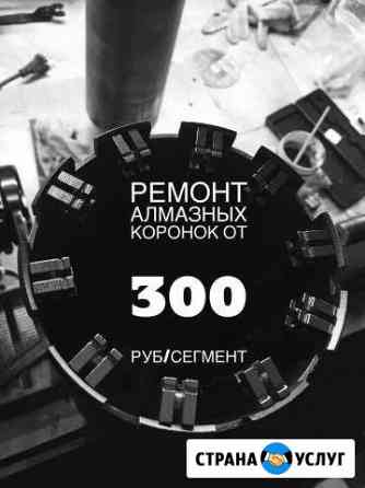 Восстановление,ремонт алмазных коронок, продажа Саранск