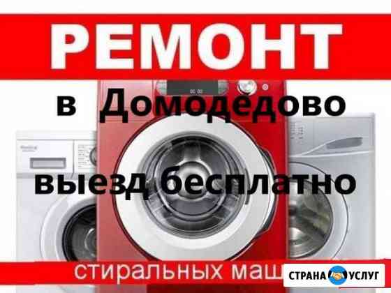 Ремонт Стиральных Машин в г.Домодедово Домодедово