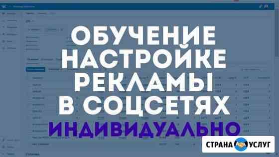 Обучение таргетированной рекламе индивидуально (+ Томск