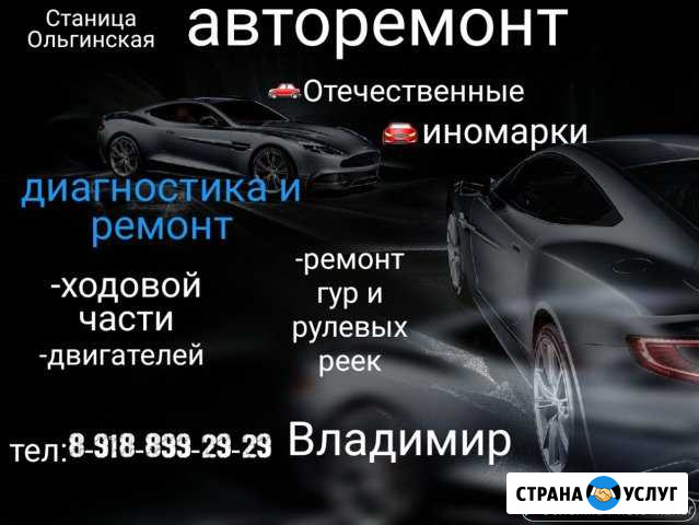 Ремонт автомобилей Ольгинская - изображение 1