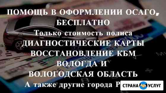 Осаго без очереди, Вологда и область. Дк, Кбм Вологда