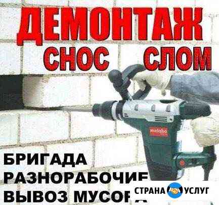 Демонтаж. Слом стен, перегородок. Снос домов Новосибирск