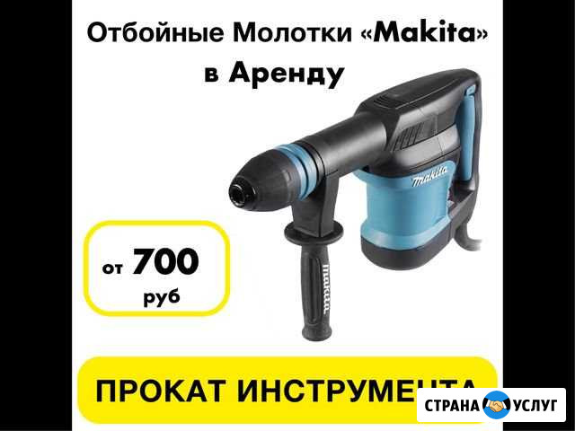 Аренда и продажа Отбойных Молотков Makita Сочи - изображение 1