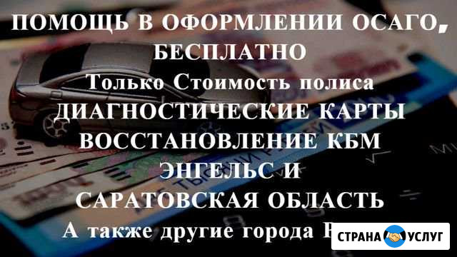 Осаго без очереди в Энгельсе и области. Дк, Кбм Энгельс - изображение 1