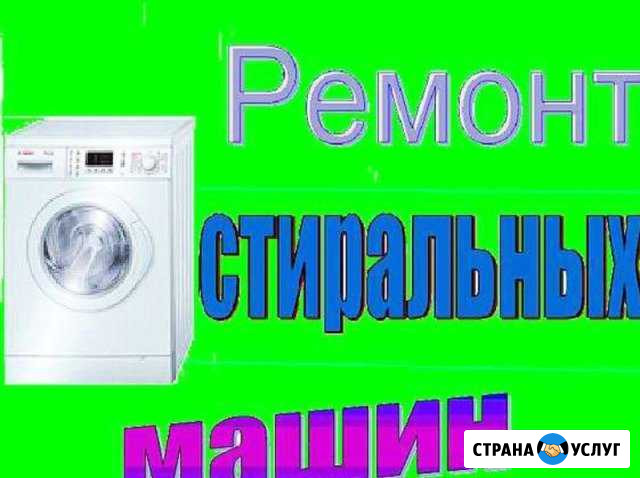 Ремонт стиральных машин Челябинск - изображение 1