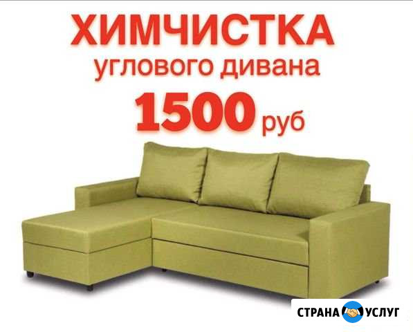 Химчистка мягкой мебели диванов ковров матрасов Краснодар - изображение 1