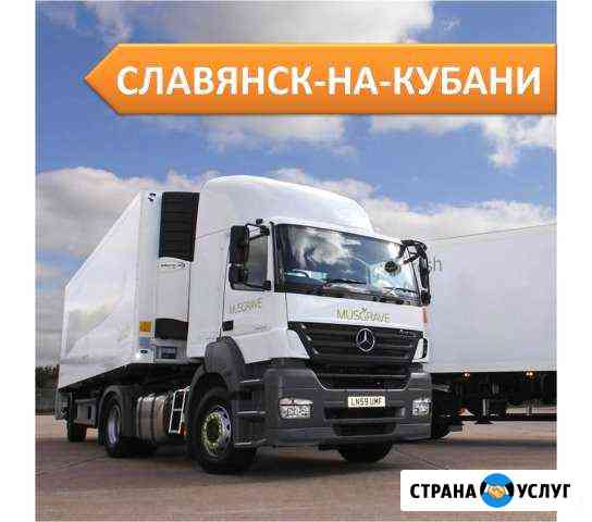 Грузоперевозки от 1,5 до 20т из Славянск-на-Кубани Славянск-на-Кубани