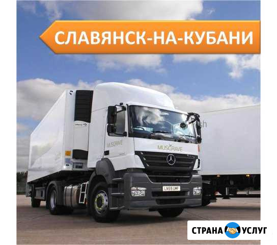 Грузоперевозки от 1,5 до 20т из Славянск-на-Кубани Славянск-на-Кубани - изображение 1
