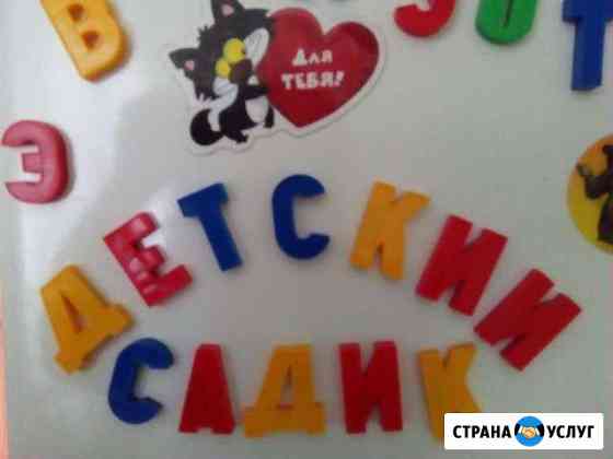 Ясли-сад для детей от 1 до 6 лет Королев