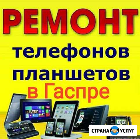 Ремонт телефонов Гаспра Гаспра - изображение 1