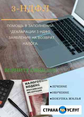 Заполнение декларации 3-ндфл Биробиджан