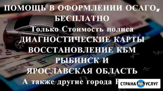 Осаго без очереди в Рыбинске и области. Дк, Кбм Рыбинск