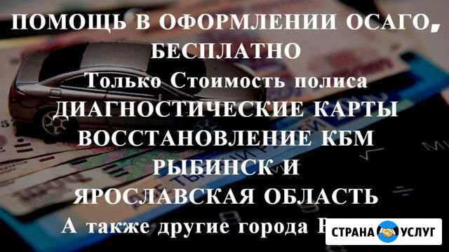 Осаго без очереди в Рыбинске и области. Дк, Кбм Рыбинск - изображение 1