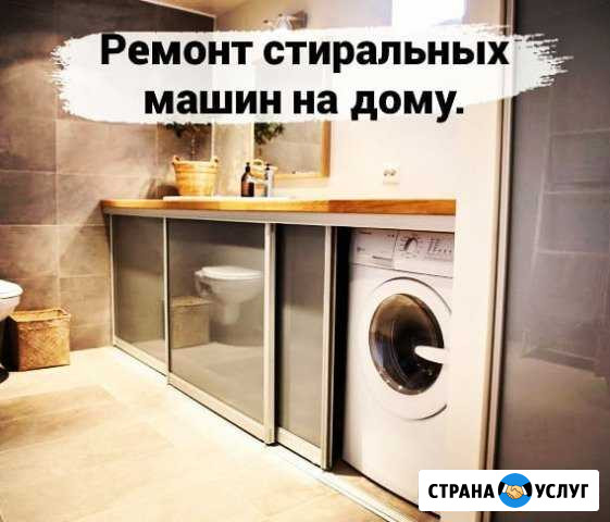 Ремонт стиральных машин Новороссийск - изображение 1
