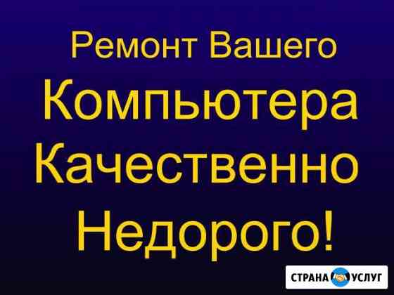 Ремонт и настройка компьютерной техники на дому Сергиев Посад