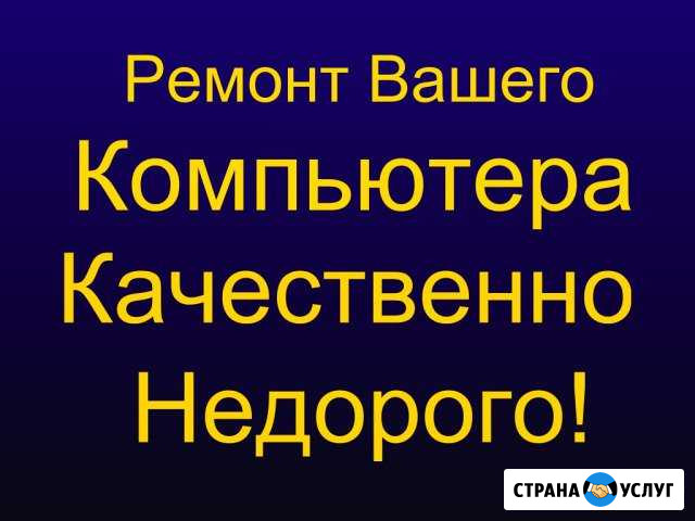 Ремонт и настройка компьютерной техники на дому Сергиев Посад - изображение 1