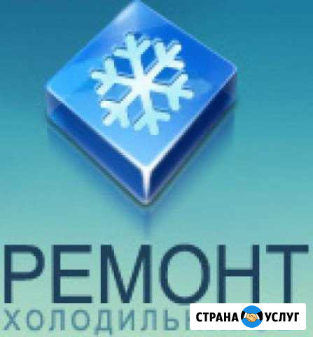 Срочный Ремонт Холодильников Челябинск - изображение 1