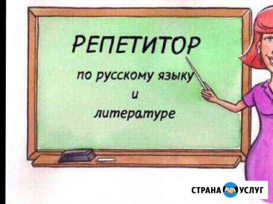 Репетитор по русскому языку и литературе Бийск