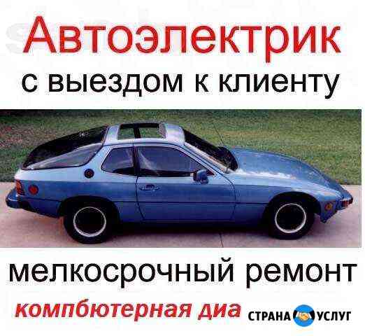 Выездная диагностика. техпомощь. Электрик Энгельс