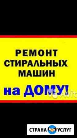 Срочный ремонт стиральных машин Краснодар