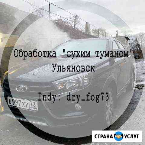 Обратка квартир и авто сухим туманом Ульяновск