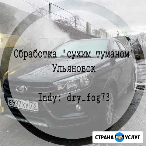Обратка квартир и авто сухим туманом Ульяновск - изображение 1
